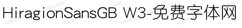 HiragionSansGB W3字体转换